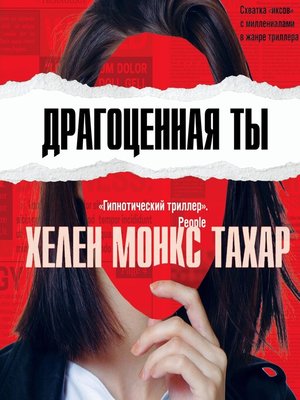 cover image of Драгоценная ты